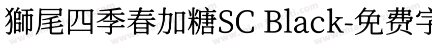 獅尾四季春加糖SC Black字体转换